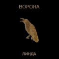 Линда