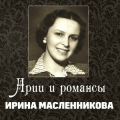 Ирина Масленникова