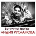 Лидия Русланова