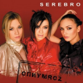 Serebro (Серебро)