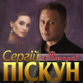 Сергей Пискун