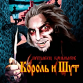 Король и Шут