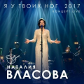 Наталия Власова