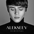 Алексеев (Alekseev)