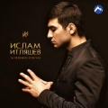 Ислам итляшев