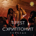 T fest x скриптонит