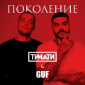 Тимати feat GUF
