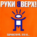 Руки Вверх!
