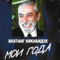 Вахтанг Кикабидзе