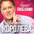 Сергей Любавин