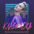 КЛАВА КОКА