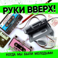 Руки Вверх!