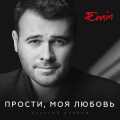 Emin фадеев макс