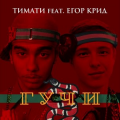 ТИМАТИ feat ЕГОР КРИД