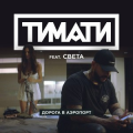 Тимати feat света