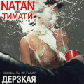 Natan Feat Тимати