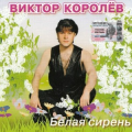 Королев виктор