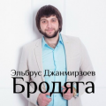 Эльбрус джанмирзоев feat alexandros