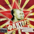 Фактор 2