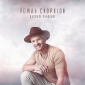 Роман Скорпіон