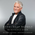Александр Маршал
