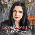 Вальтер Инна
