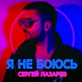 Сергей Лазарев