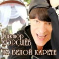 Виктор Королёв