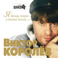 Виктор Королёв