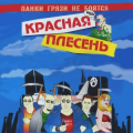 Красная Плесень