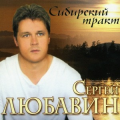 Сергей Любавин
