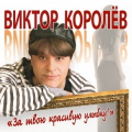 Виктор Королёв