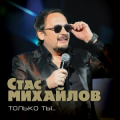 Стас Михайлов