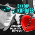 Виктор Королёв
