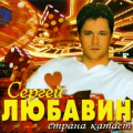 Сергей Любавин