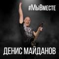 Денис майданов