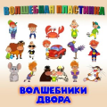 Волшебники двора