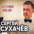 Сергей Сухачёв