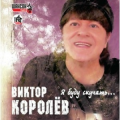 Виктор Королёв