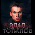 Влад Топалов