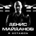 Денис майданов