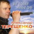 Александр Терещенков