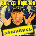 Виктор Королёв