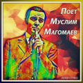 Муслим Магомаев
