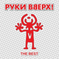 Руки Вверх!
