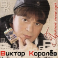 Виктор Королёв