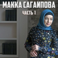 Макка Сагаипова