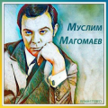 Муслим Магомаев