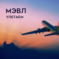 Мэвл