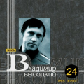Владимир Высоцкий